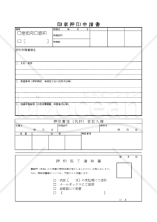 印章押印申請書【見本付き】