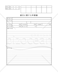 値引に関する申請書