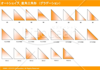 オートシェイプ　直角三角形　（グラデーション）（オレンジ）