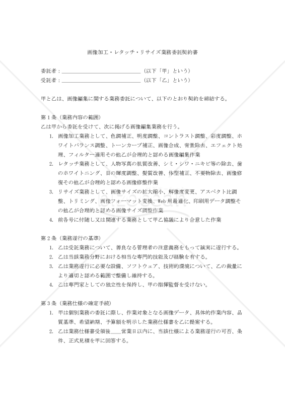【改正民法対応版】画像加工・レタッチ・リサイズ業務委託契約書〔受託者有利版〕