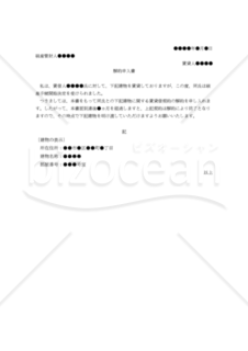 （賃借人が破産手続開始決定を受けた場合の破産管財人に対する）解約申入書