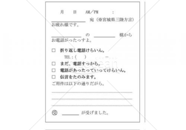 宮城県の伝言メモ(石巻地方、三陸方言)