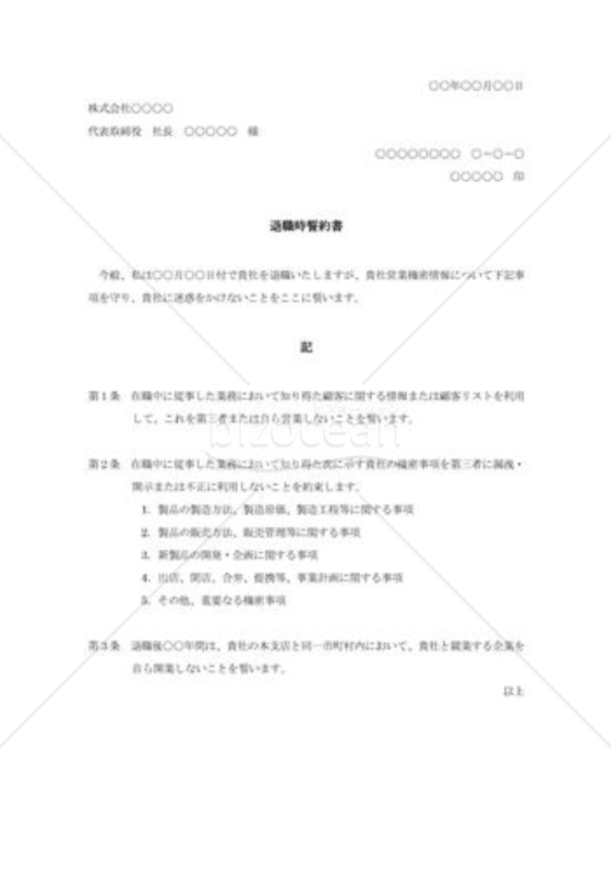 退職時誓約書