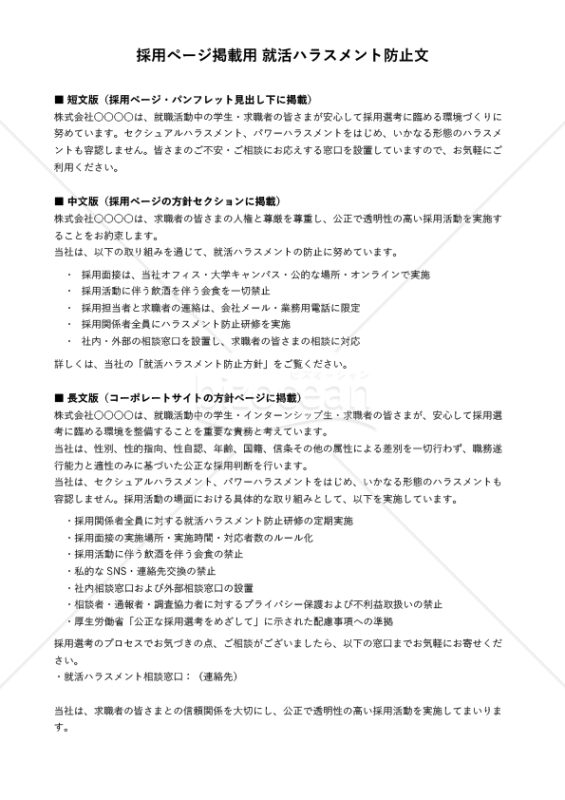 就活ハラスメント防止対応 会社案内・採用ページ掲載文