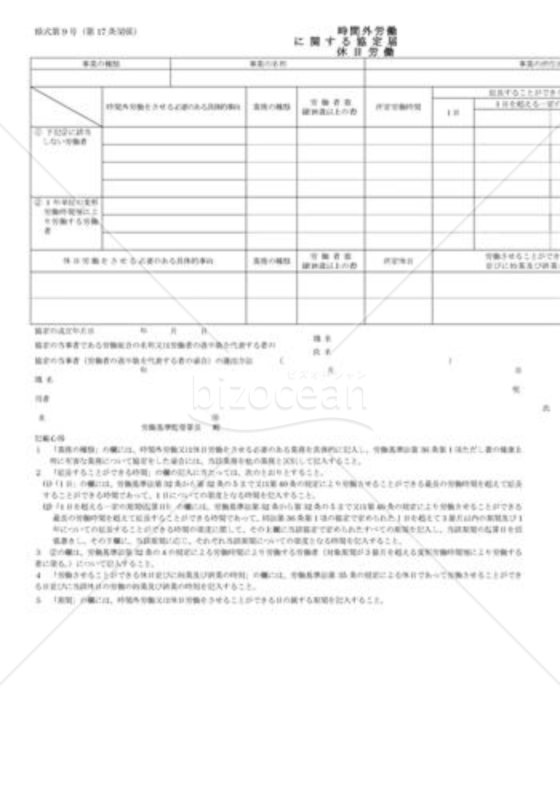 時間外労働・休日労働に関する協定届