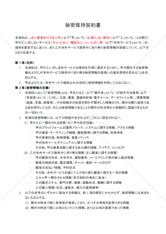 占い会社向け_秘密保持契約書（委託占い師向け）