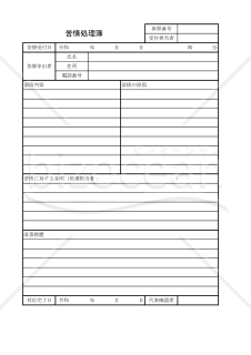 苦情処理簿 002