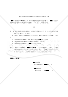 【改正高年齢者雇用安定法】再雇用制度の適用対象者を選定する基準に関する協定書