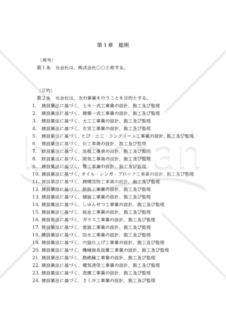 法人設立定款【建設業向け】