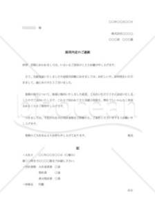 中途採用者宛採用内定の通知書