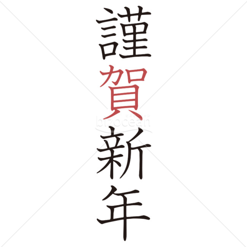 【2025年】「年賀賀詞」謹賀新年