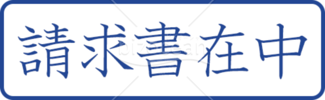 請求書在中のプッシュスタンプ画像