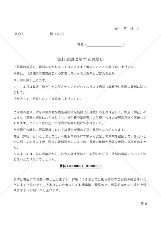 賃貸借契約の条件変更交渉に使える「賃料減額に関するお願い」