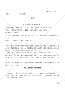 賃貸借契約の条件変更交渉に使える「賃料減額に関するお願い」