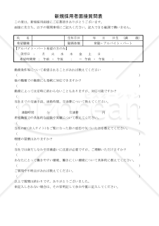 新規採用者面接質問表 005