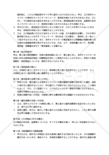 【改正民法・改正意匠法対応版】キャラクター使用許諾契約書（独占的使用許諾）