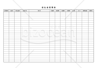 仮払金管理表・横・Word【見本付き】