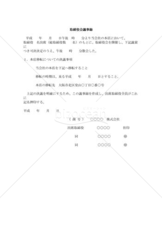 取締役会議事録04