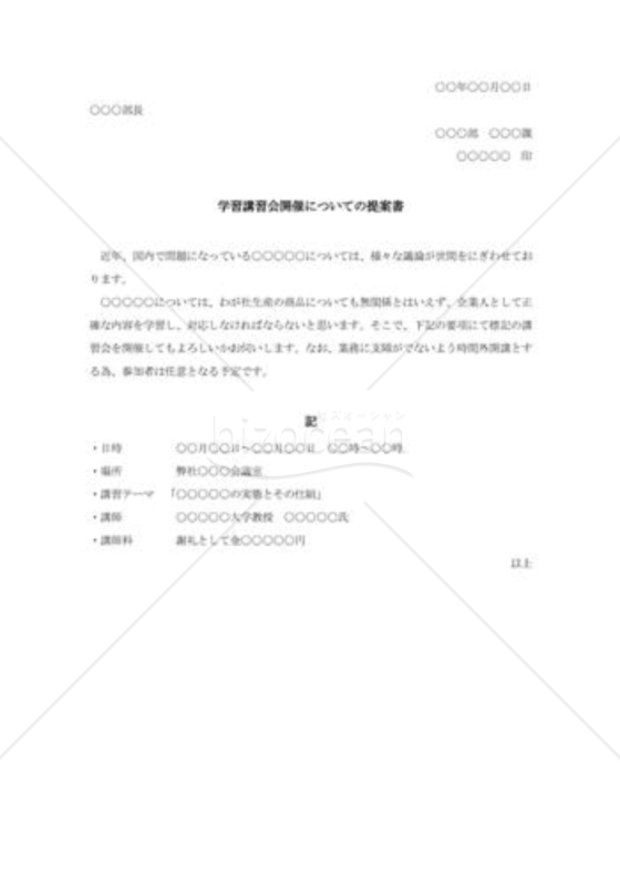 学習講演会開催についての提案書