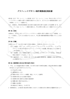 【フリーランス法対応・中立版】グラフィックデザイン制作業務委託契約書