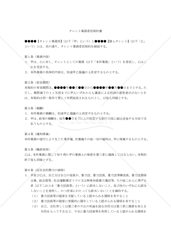 【改正民法対応版】タレントの業務委託契約書（継続型）