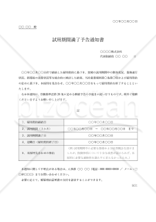試用期間満了予告通知書（本採用拒否通知書）・Word【例文付き】