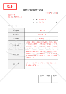 資格取得補助金申請書・Word