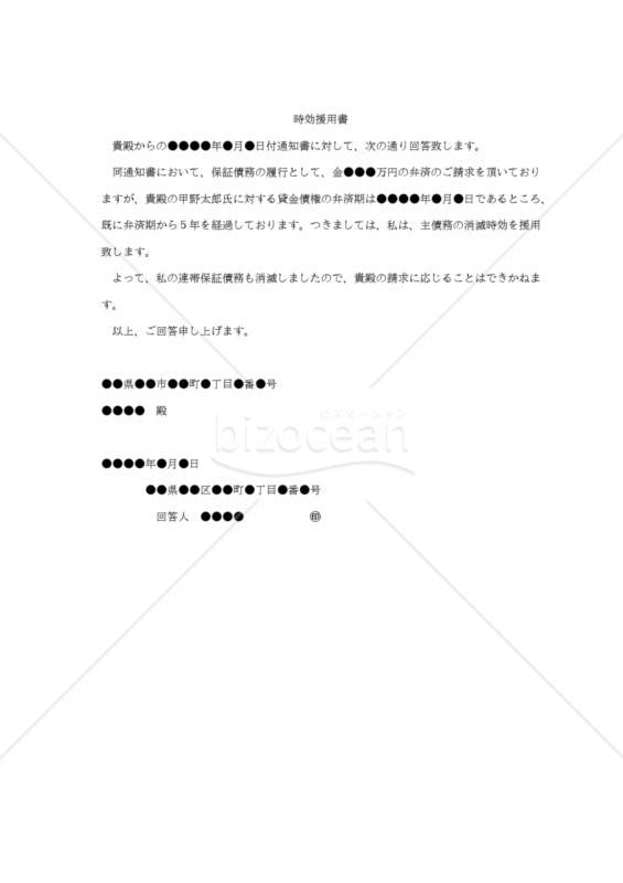 【内容証明用・改正民法対応版】（連帯保証人が主債務者の消滅時効を主張する）「時効援用書」