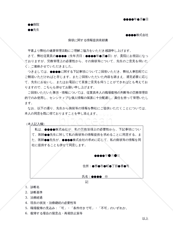 働き方改革関連法対応版】（主治医に対する）病状に関する情報