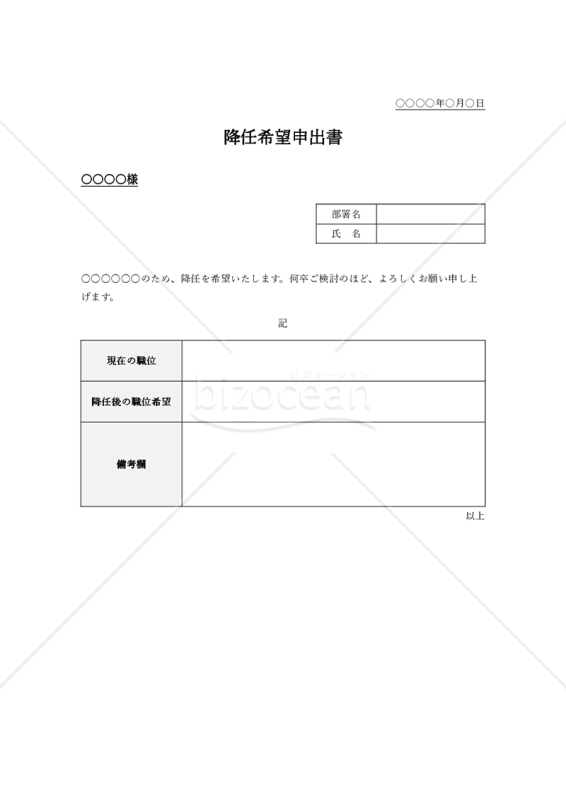 降任（希望）申出書（表形式版）・Word