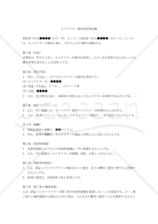 【改正民法対応版】（VTuber、アバター、メタバース等の）キャラクター制作委託契約書