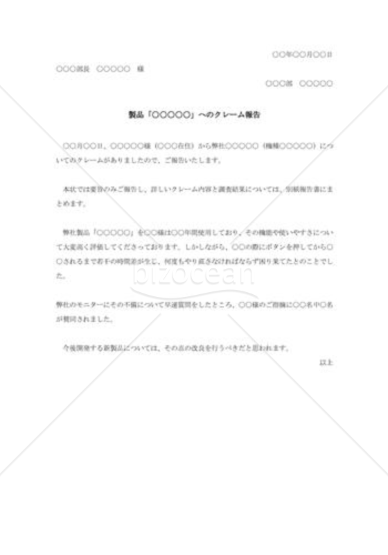 製品クレーム報告書