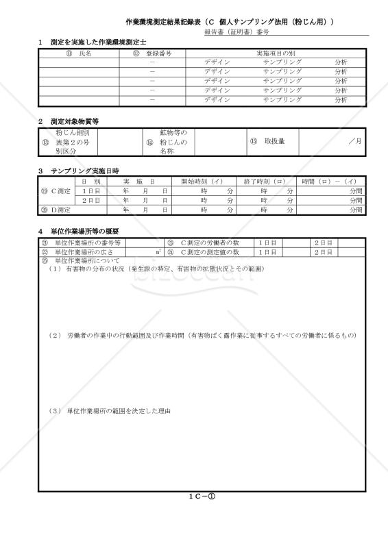作業環境測定結果記録表（C．個人サンプリング法用・粉じん用）