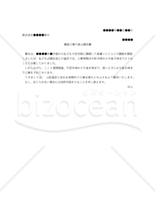 【改正民法対応版】（協定時間外の工事を続行する建築会社に対する）建設工事の差止請求書