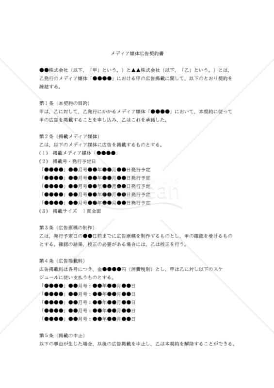 改正民法対応版】メディア媒体広告契約書｜bizocean（ビズオーシャン）