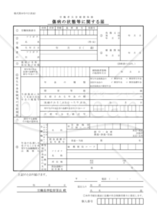 傷病の状態等に関する届（東京労働局配布版）