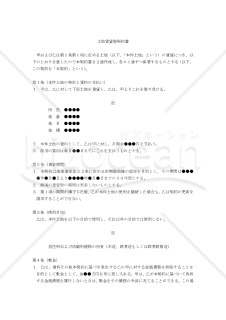 【改正民法対応版】土地賃貸借契約書（建物所有〔借地借家法適用〕）（一般定期借地権））