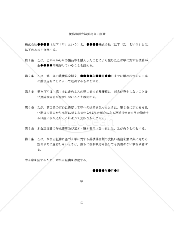 【改正民法対応版】債務承認弁済契約公正証書（強制執行認諾約款付）