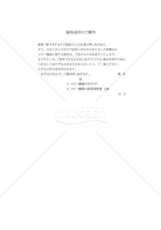 資料送付の案内状