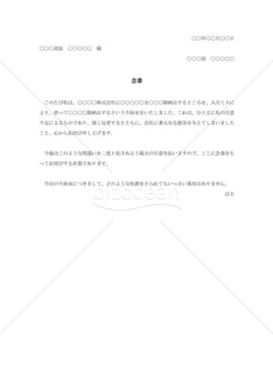 納品件数を間違えた時の念書