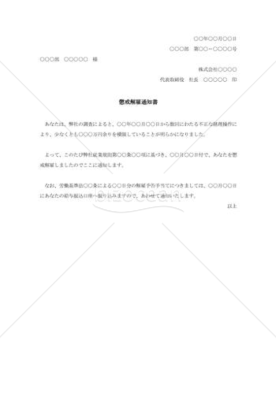 懲戒解雇通知書003