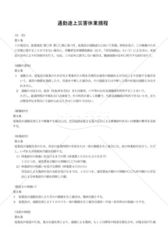 通勤途上災害休業規程