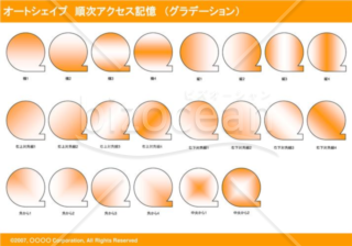 オートシェイプ　順次アクセス記憶　（グラデーション）（オレンジ）