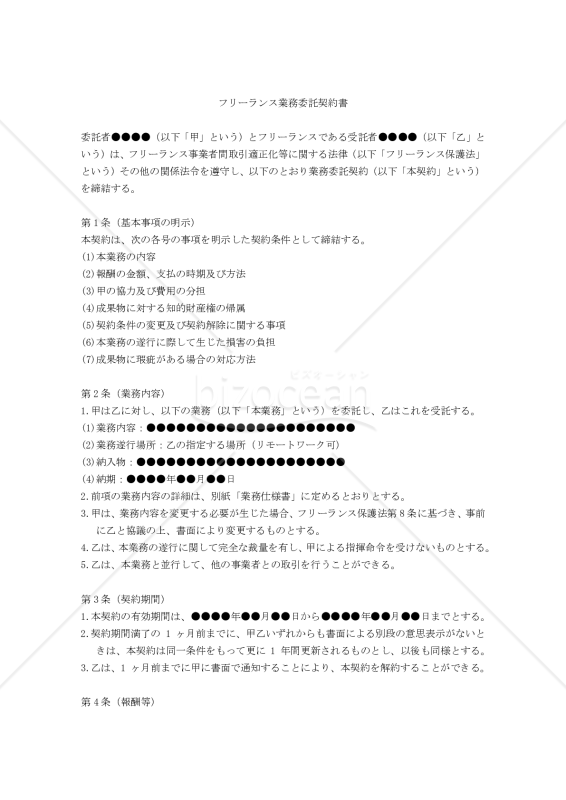 【フリーランス保護法対応版】フリーランス業務委託契約書（フリーランス有利版）
