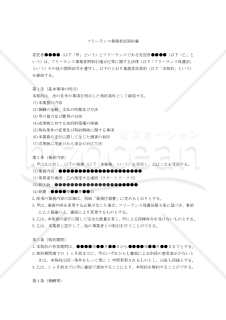 【フリーランス保護法対応版】フリーランス業務委託契約書（フリーランス有利版）