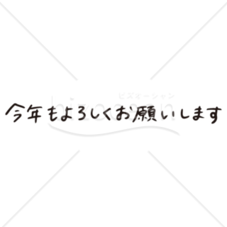 「メッセージ」手書きの「今年もよろしくお願いします」