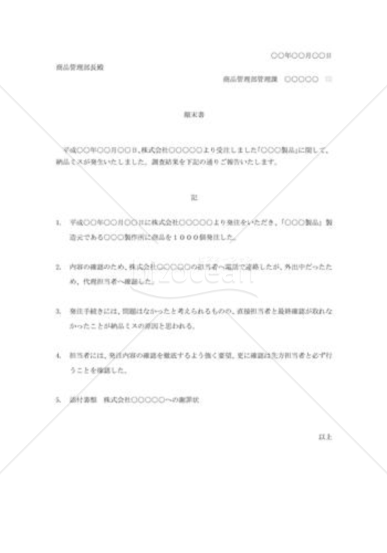 納品ミス時の顛末書例文