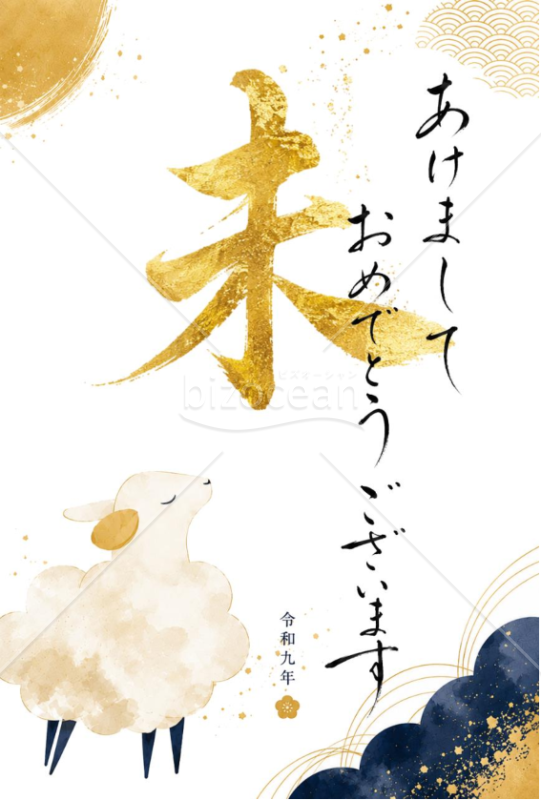 【2027年・令和9年の年賀状】金色の筆文字「未」シンプル　ネイビー　縦・Word