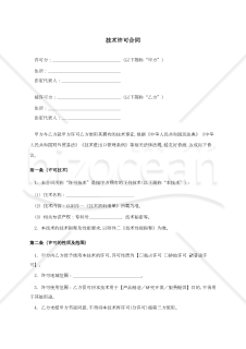 〔参考和訳付〕技术许可合同（技術許可契約書）