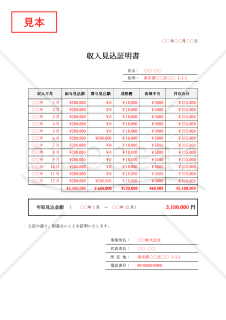 収入（年収）見込証明書・Word【見本付き】